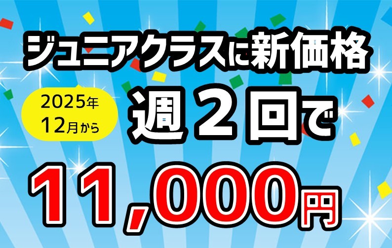 ジュニアクラスに新価格